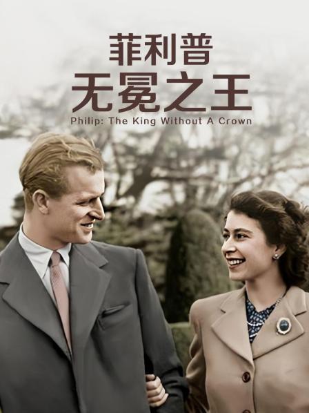 榴莲视频《菲利普：无冕之王》免费在线观看