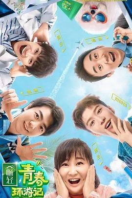 桃花社区视频《青春环游记 第二季》免费在线观看