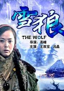 榴莲视频《雪狼2006》免费在线观看