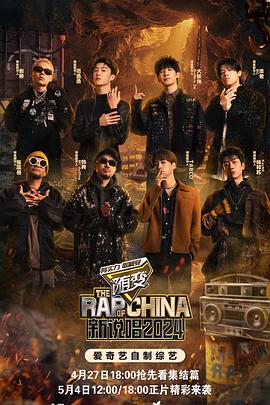 榴莲视频《新说唱2024》免费在线观看