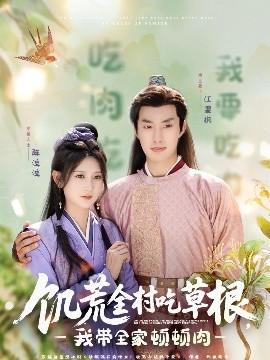 榴莲视频《饥荒全村吃草根，我带全家顿顿肉》免费在线观看