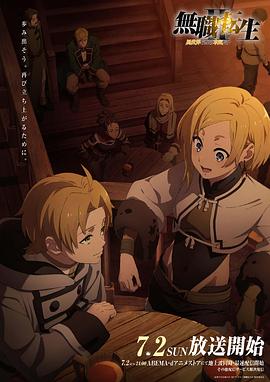 桔子视频《无职转生Ⅱ～到了异世界就拿出真本事～》免费在线观看