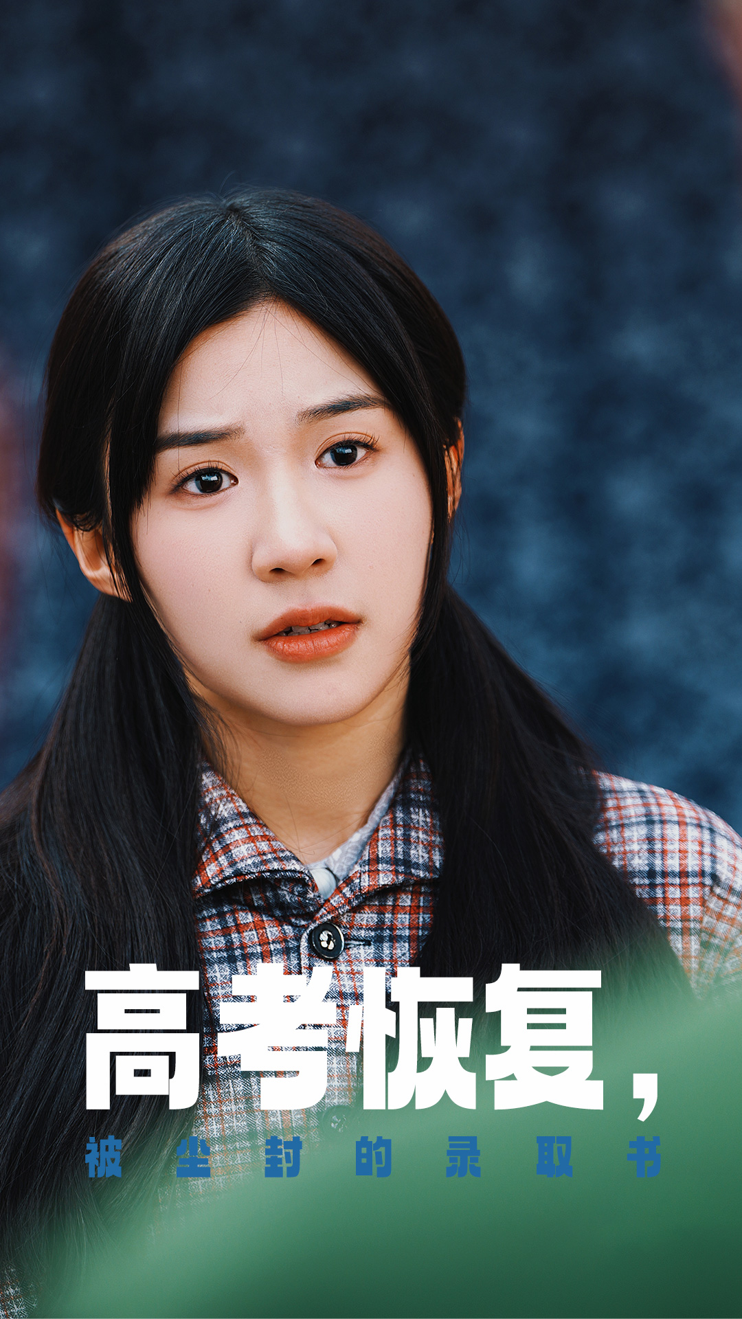 榴莲视频《高考恢复被尘封的录取书》免费在线观看