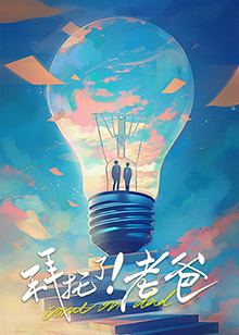 榴莲视频《拜托了！老爸》免费在线观看