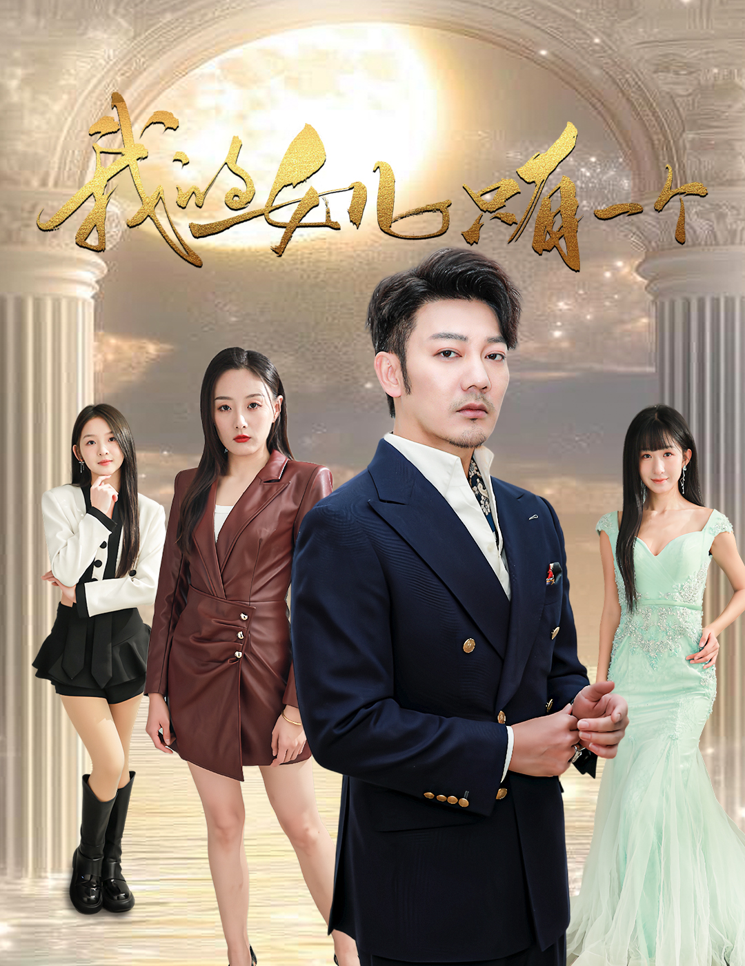 桔子视频《我的女儿只有一个》免费在线观看