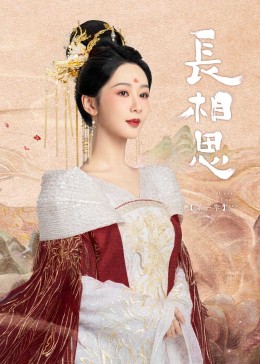 榴莲视频《长相思》免费在线观看