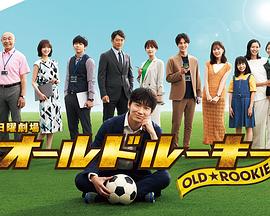 桔子视频《老将新生 オールドルーキー》免费在线观看