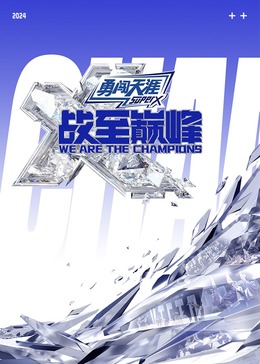 桃花社区视频《战至巅峰 第三季》免费在线观看