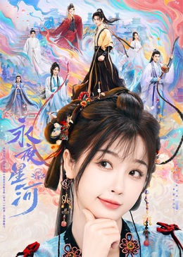 桔子视频《永夜星河》免费在线观看