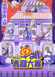 桃花社区视频《单排喜剧大赛》免费在线观看