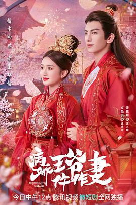 桔子视频《病娇王爷仵作妻》免费在线观看