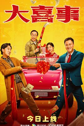桃花社区视频《大喜事》免费在线观看