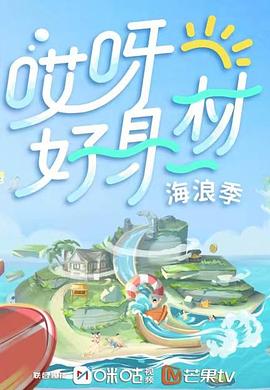 桃花社区视频《哎呀好身材 第三季》免费在线观看