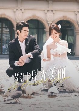 桔子视频《你比星光美丽》免费在线观看