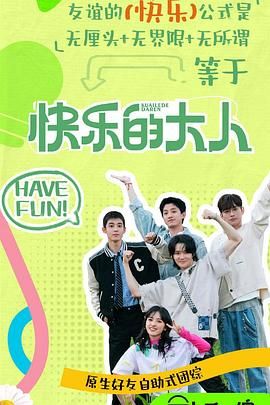 桃花社区视频《快乐的大人 第二季》免费在线观看