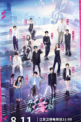 桃花社区视频《音乐缘计划》免费在线观看