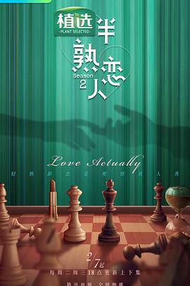 桔子视频《半熟恋人第二季》免费在线观看