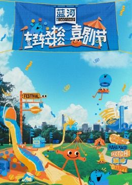 榴莲视频《轻轻松松喜剧节》免费在线观看