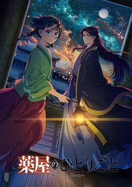 桔子视频《药屋少女的呢喃 第二季》免费在线观看