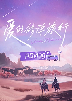 榴莲视频《爱的修学旅行 PDvlog》免费在线观看