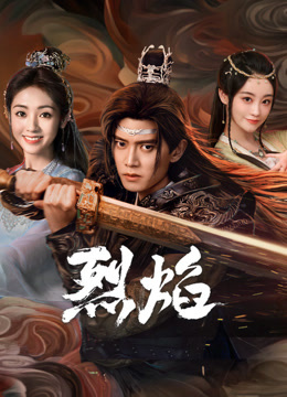 桔子视频《烈焰》免费在线观看