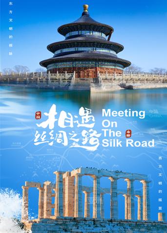 桔子视频《相遇丝绸之路》免费在线观看