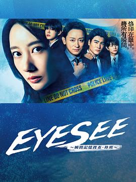 榴莲视频《EYESEE～瞬间记忆搜查·柊班～》免费在线观看
