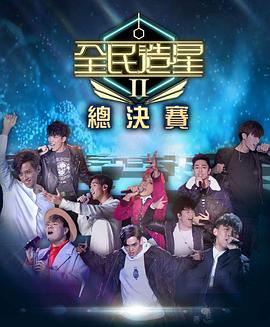 桃花社区视频《全民造星2 全民造星II》免费在线观看