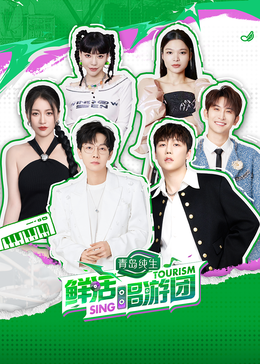 桔子视频《鲜活唱游团》免费在线观看