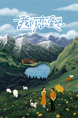 桔子视频《我们恋爱吧 第六季》免费在线观看