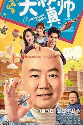 桃花社区视频《东北往事之大叔真帅》免费在线观看