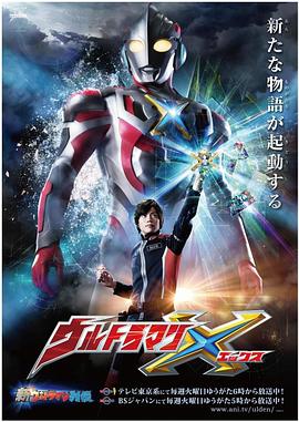 榴莲视频《艾克斯奥特曼 ウルトラマンX》免费在线观看