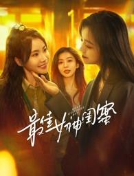 桔子视频《最佳女神闺蜜》免费在线观看