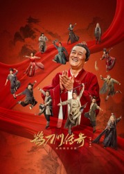 桔子视频《鹊刀门传奇 第二季》免费在线观看