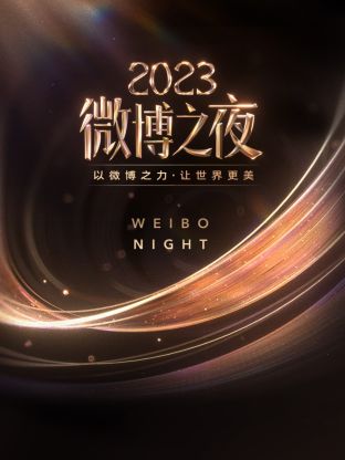 桔子视频《微博之夜 2023》免费在线观看