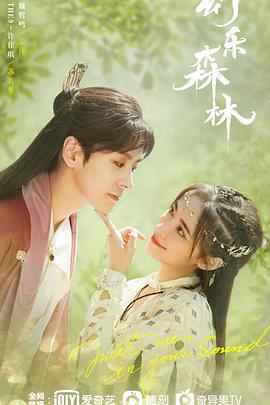 榴莲视频《幻乐森林》免费在线观看