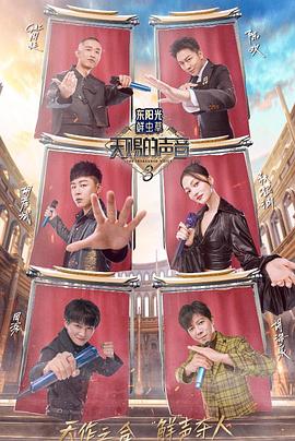 桔子视频《天赐的声音第三季》免费在线观看