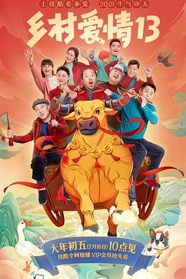 桃花社区视频《乡村爱情13》免费在线观看