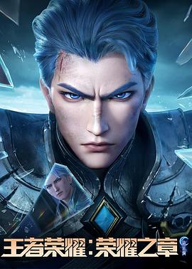 桃花社区视频《王者荣耀：荣耀之章命运篇》免费在线观看