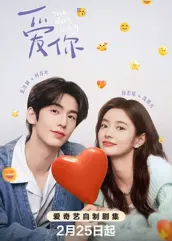 桃花社区视频《爱你2025》免费在线观看