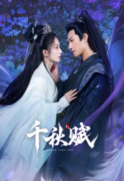 榴莲视频《千秋赋》免费在线观看