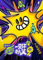 榴莲视频《一见你就笑》免费在线观看