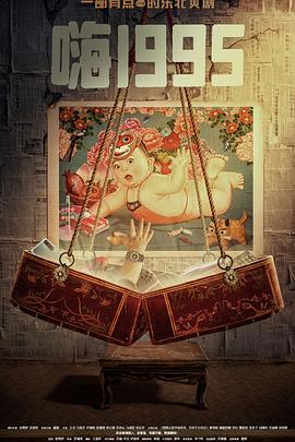 桃花社区视频《嗨1995》免费在线观看