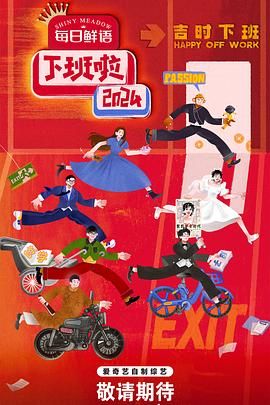 榴莲视频《下班啦2024》免费在线观看