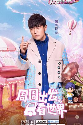 桔子视频《周游记第三季》免费在线观看