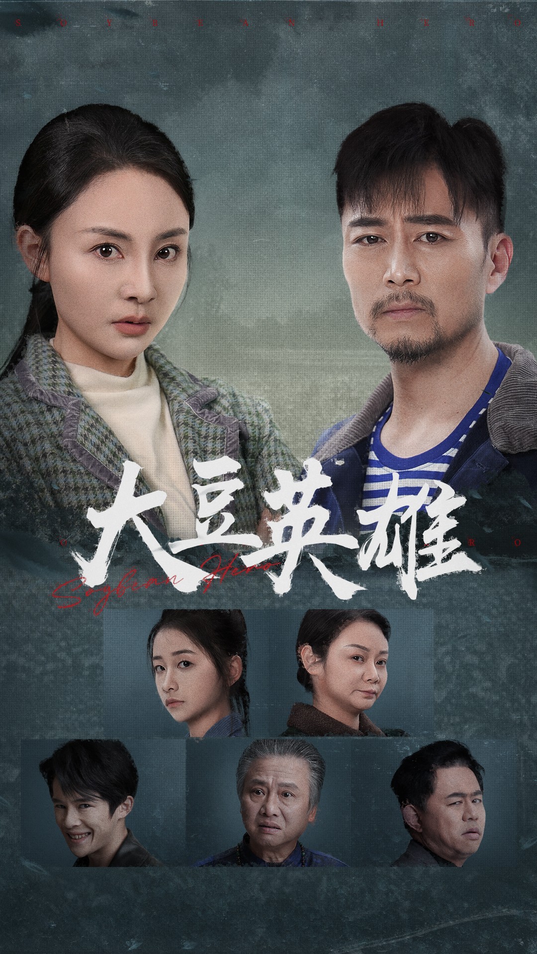 桃花社区视频《大豆英雄》免费在线观看