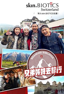 桃花社区视频《兄弟姐妹去旅行》免费在线观看