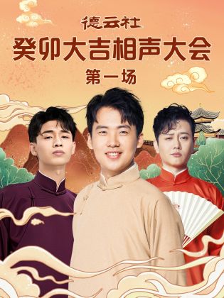 桃花社区视频《德云社癸卯大吉相声大会 第一场》免费在线观看
