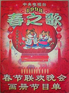 桔子视频《1998年中央电视台春节联欢晚会》免费在线观看
