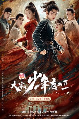 榴莲视频《大宋少年志2》免费在线观看